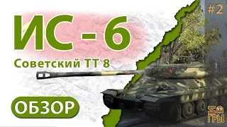 WOT ИС-6 Непробиваемый рикошет