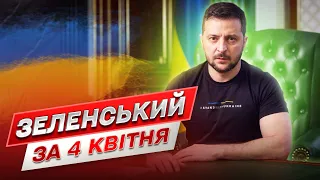 🔥 Зеленский за 4 апреля: Тайное военное совещание и новое оружие от США