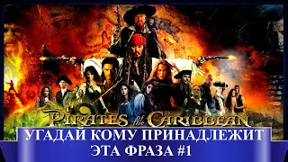 Угадай кому из героев кинофраншизы "Пираты Карибского Моря" принадлежит эта фраза #1 часть