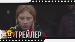 МОРСКИЕ ПАРАЗИТЫ — Русский трейлер | 2019 | Конни Нильсен, Гермиона Корфилд, Дюгрей Скотт