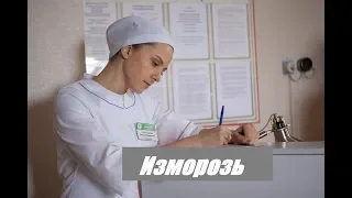 Изморозь (2018)