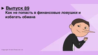 Как не попасть в финансовые ловушки и избегать обмана. Выпуск 89. MoneyInside. [Артем Бычков]