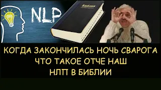 ✅ Н.Левашов: Когда закончилась Ночь Сварога. Что Такое Отче наш. НЛП в Библии