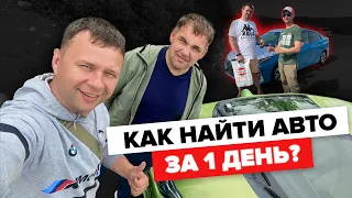 Автоподбор - нашли лучший авто за день! Авторынок Зеленый Угол.