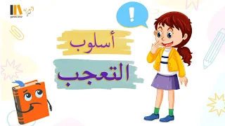 أسلوب التعجب - الصف الثالث الابتدائى