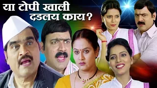 Ya Topikhali Dadlay Kay? | Ashok Saraf, Makarand Anaspure | Marathi Full Movie
