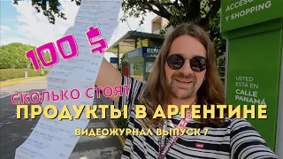 Сколько стоят продукты в Аргентине? | В России дешевле? | Сколько денег нужно на месяц?