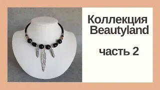 Коллекция украшений на проволоке с памятью часть 2