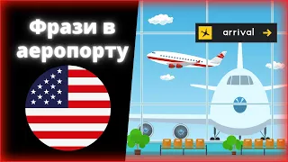 50 найважливіших фраз в аеропорту англійською, Практична англійська на ходу, Реєстрація в аеропорту