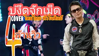 บ่งึดจักเม็ด | ไหมไทย  หัวใจศิลป์ Live Cover