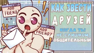 Как завести друзей, Когда Ты Социально Неловок