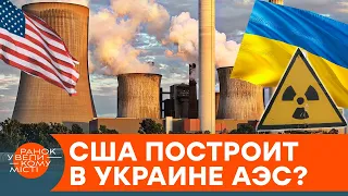 14 новых реакторов! Украина станет центром ядерной энергетики в Европе? — ICTV