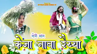 केंजा नावा रैय्या गोंडी सॉंग | KENJA NAVA RAIYYA NEW GONDI SONG | SP FOLK ZONE HARDA 47 | SOURABH