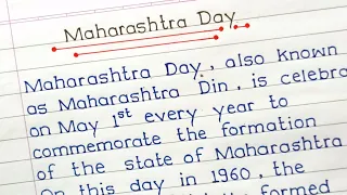 Essay on Maharashtra Day in english|| Best Paragraph On Maharashtra Day/Din|| #maharashtraday #essay