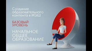 Создание образовательного контента в МЭШ. Базовый уровень. Начальное общее образование