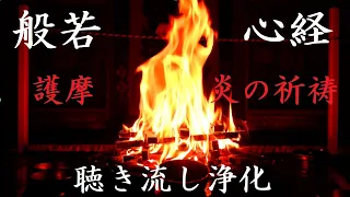 【般若心経ひたすら読経】心願成就　全運気向上　最強お経を護摩祈祷の炎と共に　癒し　暗記　読経　作業用　縁結び　金運　仕事運　人間関係　不運祓い　厄祓い