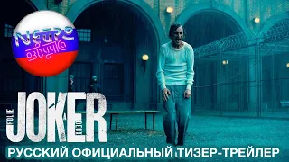 Джокер: Безумие на двоих | Официальный тизер-трейлер 4К (русская закадровая нейро-озвучка)