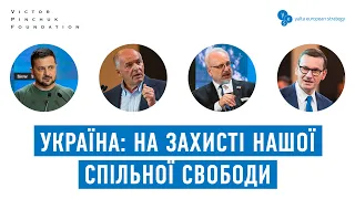 Україна: На захисті нашої спільної свободи | Зеленський, Левітс, Моравецький | 17 зустріч YES