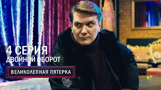 Великолепная пятерка | 3 сезон | 4 серия | Двойной оборот