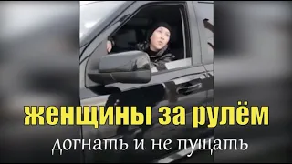 Женщины за рулём-"...НО МНЕ ТО ПРЯМО..."