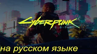 Cyberpunk 2077 - официальный трейлер E3 2018 с РУССКОЙ озвучкой