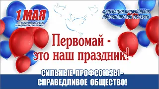 Поздравление Александра Козлова с Днем международной солидарности трудящихся