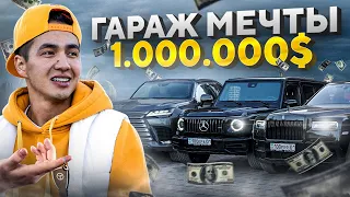 Гараж на 1 000 000 долларов - Машины Жанабылова 🏎🚙