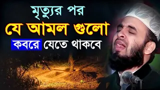 মৃ'ত্যুর পর যে আমল গুলো ক'বরে যেতে থাকবে | মিজানুর রহমান আজহারি ওয়াজ । Mizanur Rahman Azhari Waz