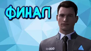 ФИНАЛ ► Detroit: Become Human