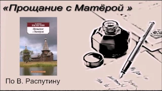 Буктрейлер «Прощание с Матёрой»