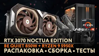 RTX 3070 Noctua - Ryzen 9 5950X - Be quiet 850W - Распаковка - Сборка - Тесты на играх и майнинге!