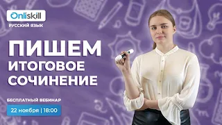 ВЕБИНАР ЕГЭ РУССКИЙ ЯЗЫК | Пишем итоговое сочинение 2021-2022