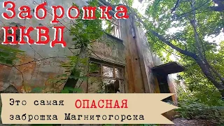 Заброшенное здание НКВД в Магнитогорске