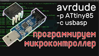 Программируем микроконтроллер ATtiny85 из командной строки