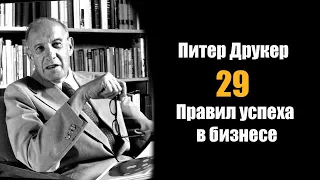 Питер Друкер: 29 правил успеха в Бизнесе!