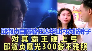 邱淑貞自爆：與被任達華拍激情時，被扯掉內衣後脫掉褲子對其霸王硬上弓，假戲真做，邱淑貞曝光300張不雅照！娛樂名星#邱淑貞#任達華