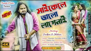 Saykile Bhalo Lage Nai | Purulia video song 2022 | kailash jackson & Shivani | shankar tantubai