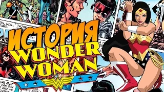 История героев: Чудо-Женщина┇Wonder-Women