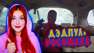 Дэдпул и Росомаха - Реакция Юмилии на трейлер👺