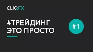 Moving Average! Это ШОК!!! Трейдинг проще чем вы думаете!