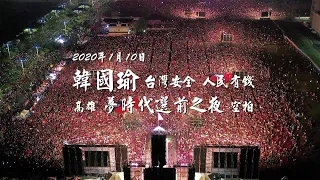 重溫2020.01.10【台灣安全人民有錢．高雄夢時代選前之夜】空拍