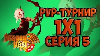 New Dragon Nest • PvP-турнир 1x1 | Серия 5