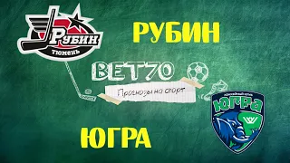 +++ Прогноз на матч Рубин - Югра  ВХЛ плей-офф 2 игра