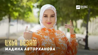 Мадина Авторханова - Цхьа безам | KAVKAZ MUSIC CHECHNYA