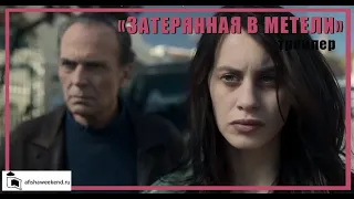 Затерянная в метели | Трейлер с русскими субтитрами | Сериалы