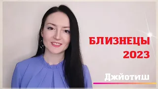 БЛИЗНЕЦЫ - ГОТОВЬТЕСЬ К ПОДАРКАМ! ✨ГОРОСКОП НА 2023 ГОД | Ведическая астрология