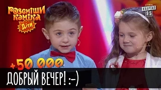 +50 000 - Добрый вечер! :-) | Рассмеши комика Дети 2016