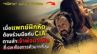 เมื่อแพทย์ฝึกหัด "ต้องร่วมมือกับ CIA ตามล่าเจ้าพ่อรายใหญ่" !!! l สปอยหนัง safehouse (2023)