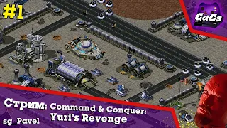 Прохождение Command & Conquer: Yuri’s Revenge - Кампания союзников