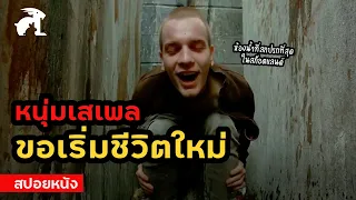 [สปอยหนัง] หนุ่มเสเพล ขอเริ่มชีวิตใหม่ | Trainspotting (1996) แก๊งเมาแหลก พันธุ์แหกกฎ